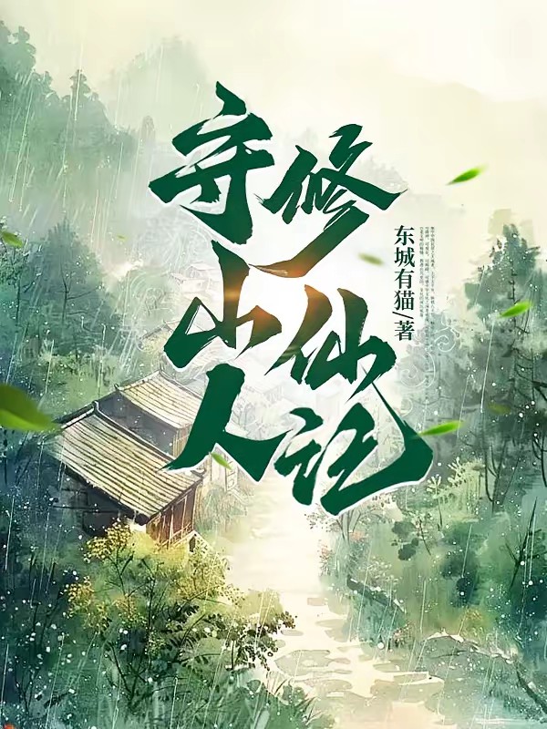 驴大宝的种田修仙记封面