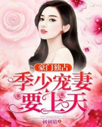 豪门独占：季少宠妻要上天封面