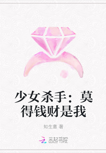 少女杀手：莫得钱财是我封面