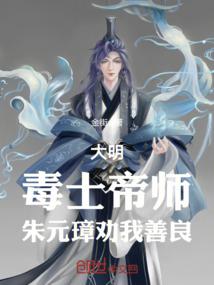 大明：毒士帝师，朱元璋劝我善良封面