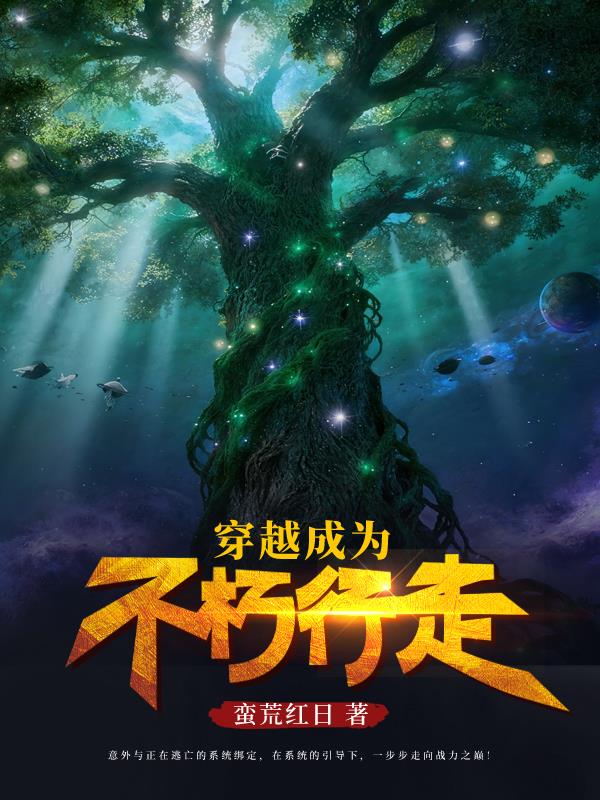 穿越成为不朽行走封面