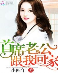 首席老公跟我回家封面