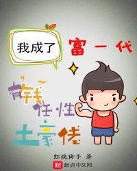 我成了富一代封面