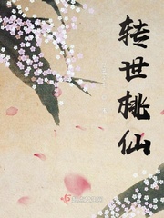 转世桃仙封面