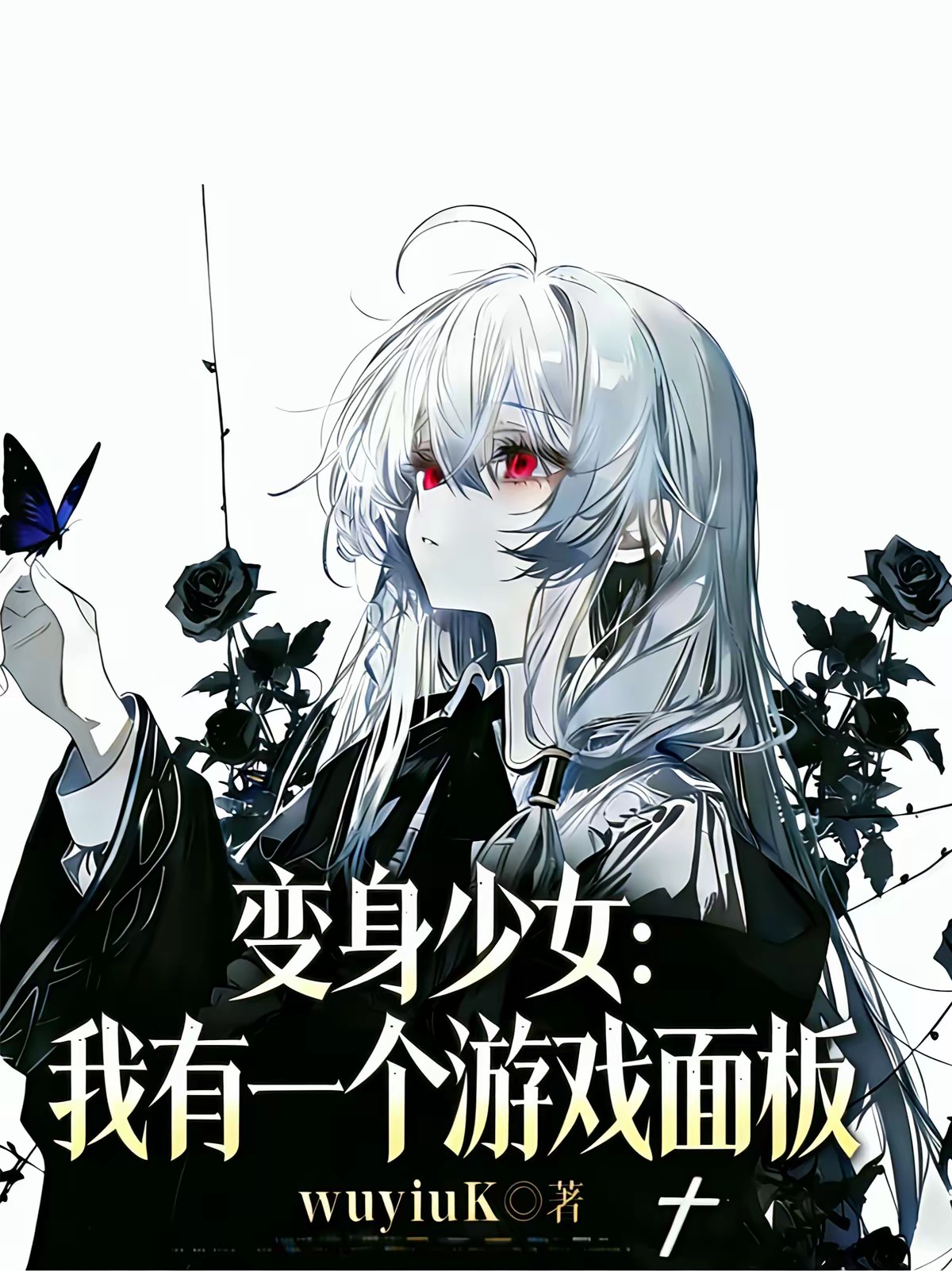 变身少女:我有游戏面板封面