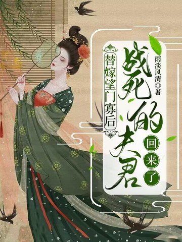 替嫁望门寡后，战死的夫君回来了封面