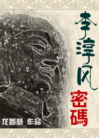 李淳风密码封面