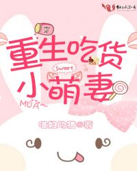 重生吃货小萌妻封面