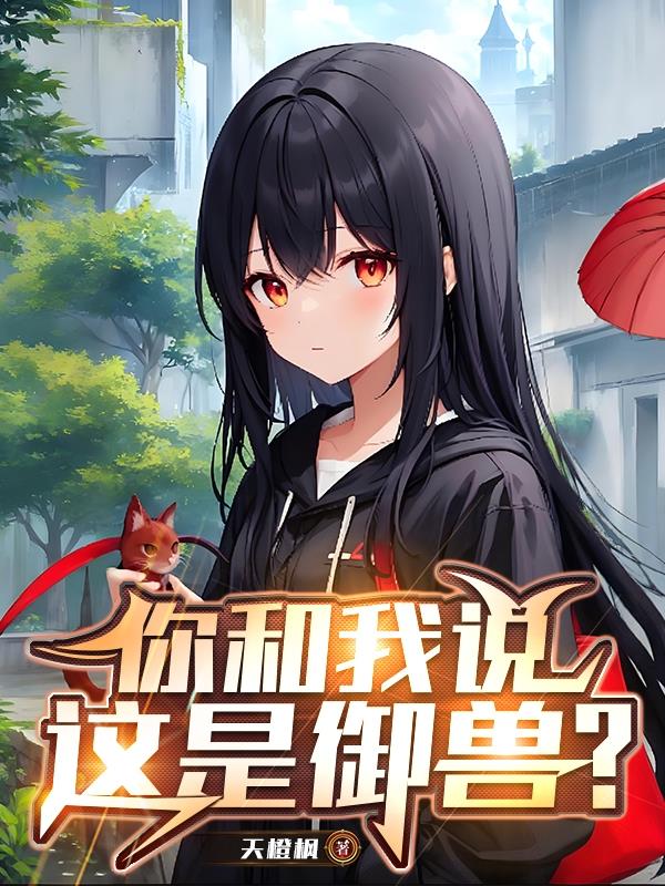 你告诉我这是御兽？封面