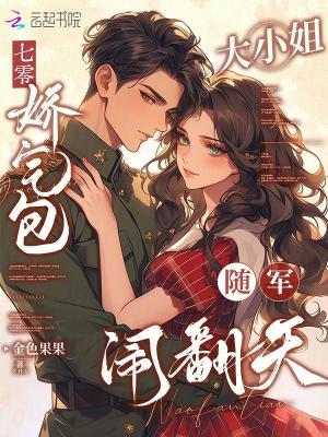 七零：娇气包大小姐随军闹翻天封面