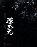 破天光封面