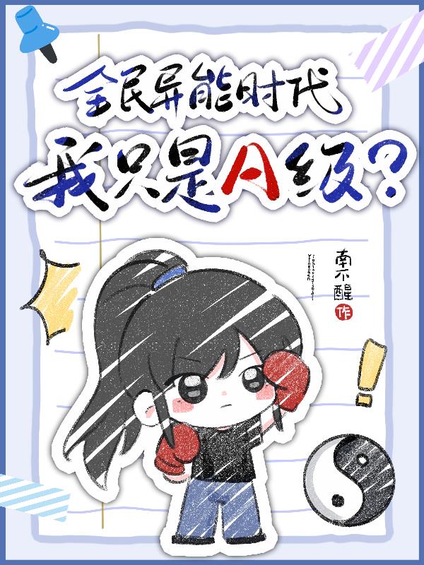 全民异能时代，我只是A级？封面
