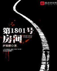 第1801号房间封面