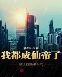 我都成仙帝了你让我继承公司封面