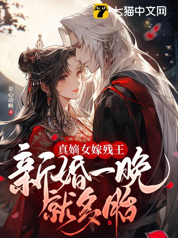 真嫡女嫁残王，新婚一晚就多胎封面