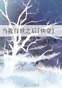 当我百世之后[快穿]封面