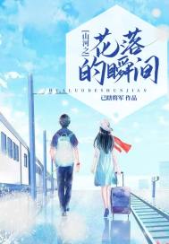 山河之花落的瞬间封面