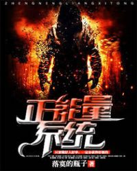 正能量系统封面