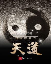 诸天世界的天道封面