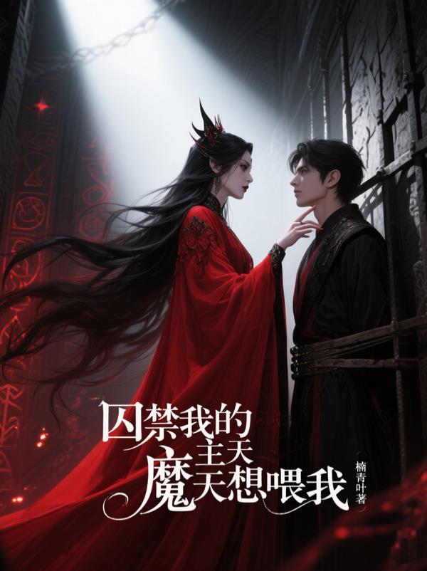 囚禁我的魔主天天想喂我封面