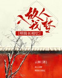 故人入我梦,明我长相忆封面