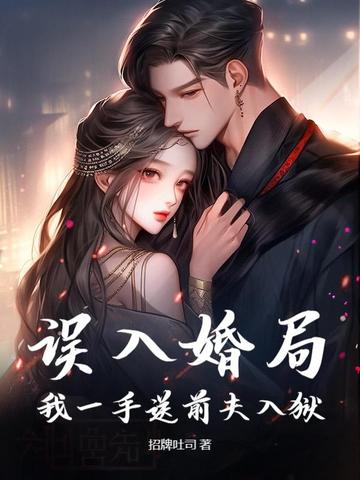 误入婚局，我一手送前夫入狱封面