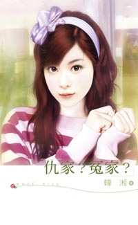 仇家？冤家？封面