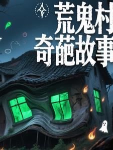 荒鬼村奇葩故事封面