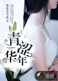 青涩华年封面