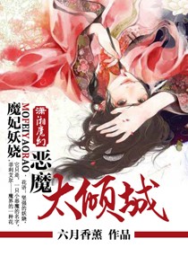 魔妃妖娆,恶魔太倾封面