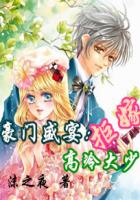 豪门盛宴:拒嫁高冷大少封面