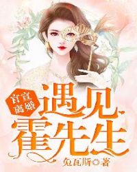 官宣离婚：遇见，霍先生封面