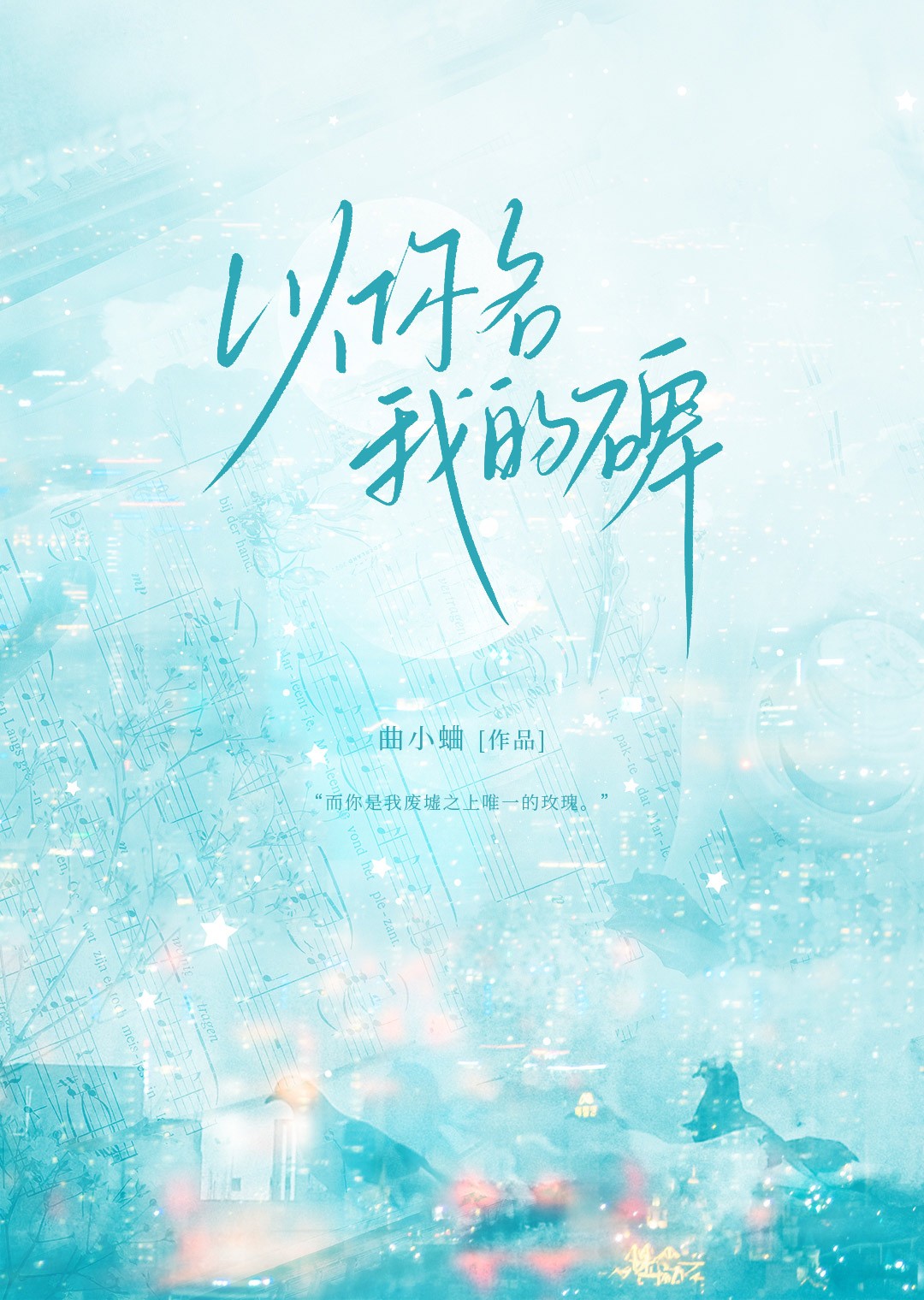 以你名我的碑封面