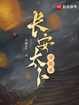 长安太卜探诡录封面