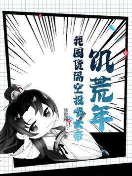 饥荒年，我囤货隔空投喂女帝封面