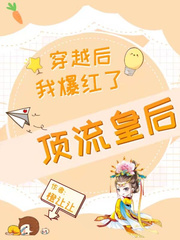 顶流皇后,穿越后我爆红了封面