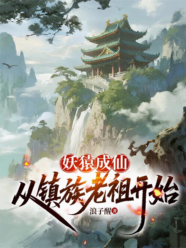 妖猿成仙，从镇族老祖开始封面