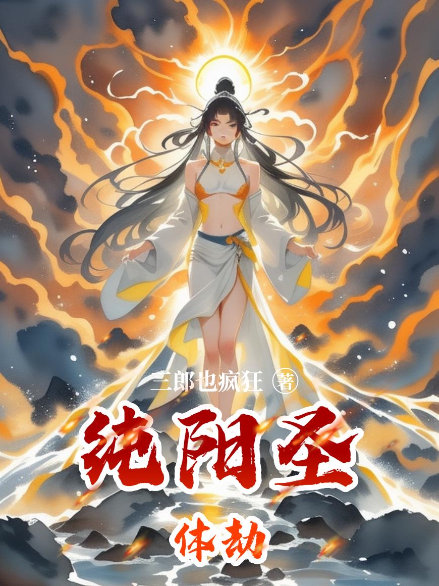 纯阳圣体劫封面