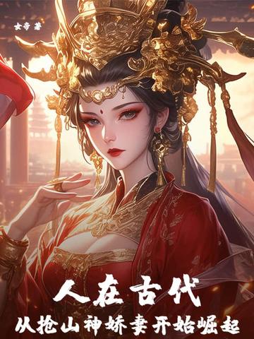 人在古代，从抢山神娇妻开始崛起封面