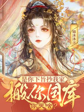 是你下旨抄我家，搬你国库你哭啥封面
