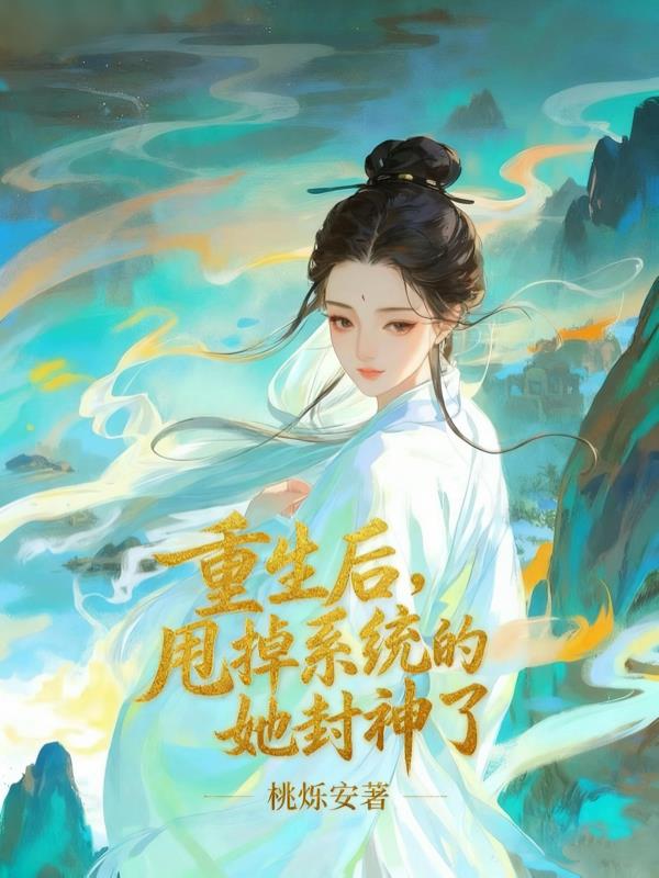 重生后，甩掉系统的她封神了封面