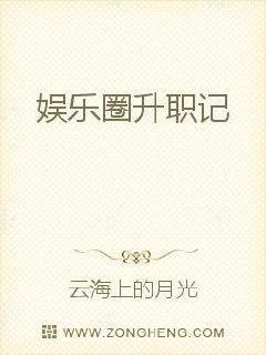 娱乐星八卦：boss悍妻升职忙封面