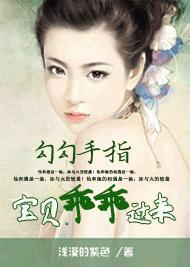 勾勾手指：宝贝，乖乖过来封面