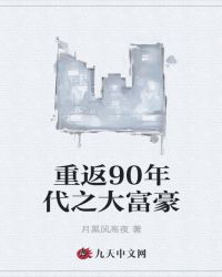 重返90年代之大富豪封面