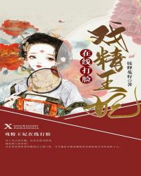 戏精王妃在线打脸封面