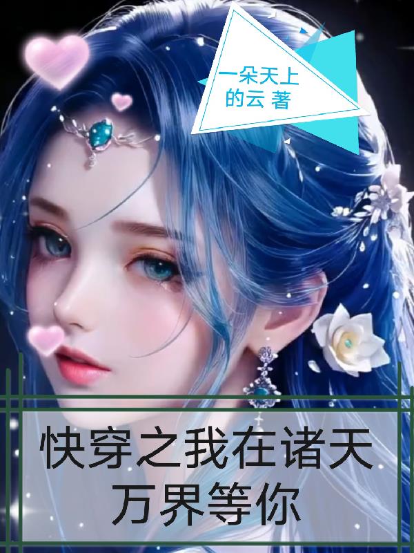 快穿之我在诸天万界等你封面
