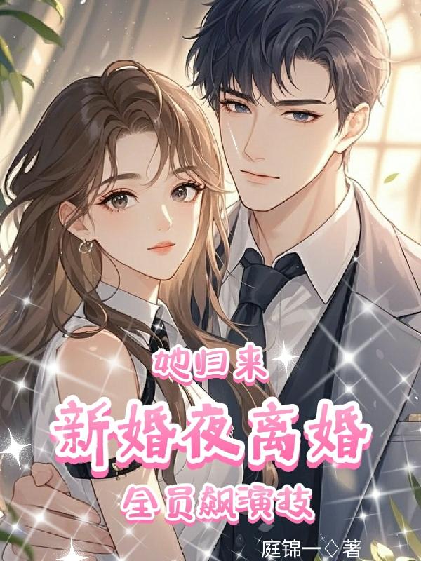 新婚夜离婚，她归来，全员飙演技封面