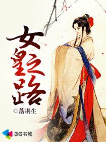 女皇之路封面