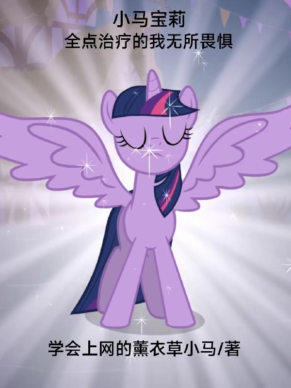 小马宝莉：全点治疗的我无所畏惧封面