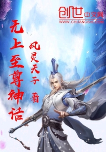 无上至尊神话封面